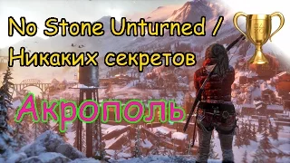 Rise of the Tomb Raider, Локация "Акрополь" No Stone Unturned / Никаких секретов