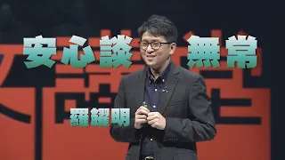 【人文講堂】20211127 - 安全了，我們來談無常 - 羅耀明