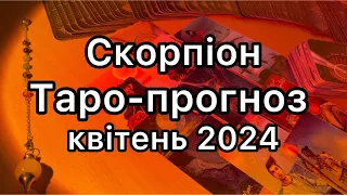 СКОРПІОН ТАРО-ПРОГНОЗ НА КВІТЕНЬ 2024 РОКУ ТАРО РОЗКЛАД