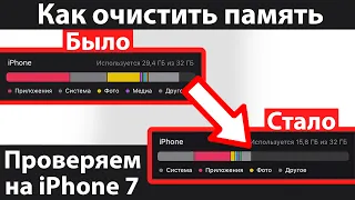 Как освободить память на айфоне | Проверяем на iPhone 7