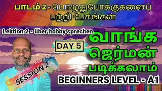 🇩🇪 Day 5 - Session 2  -வாங்க ஜெர்மன் படிக்கலாம் | German for Beginners  #germantamil  🌐📚