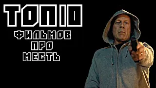 ТОП 10| Лучших фильмов про месть | Трейлеры | HD 1080P