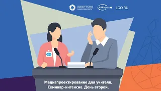 Медиапроектирование для учителя. Семинар-интенсив.  День второй.