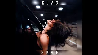 KLVD - Ярче