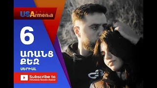 Aranc Qez/ԱՌԱՆՑ  ՔԵԶ- Episode 6