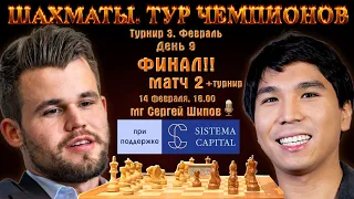 Финал!! Карлсен-Со! 2 матч. УК Система Капитал 🏆 Тур чемпионов, день 9 🎤 Сергей Шипов ♕ Шахматы