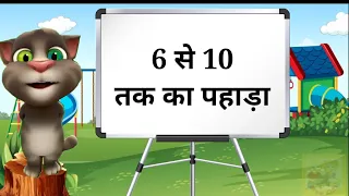 6 se 10 tak pahada | 6 से 10 तक का पहाड़ा | 6 se 10 tak pahara | Table of 6 to 10 in hindi | Pahada