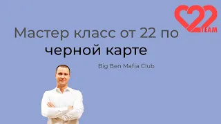 Мастер-класс по черной карте от господина 22