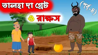 রাক্ষস ও তালহা দ্যা গ্রেট - পর্ব ৪ - Talha The Great - Bangla Cartoon - চাঁদের বুড়ি Chander Buri