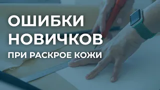 Раскрой натуральной кожи. Основные ошибки новичков при раскрое. Выкройка сумки из кожи.