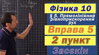 Засєкін Фізика 10 клас. Вправа № 5. 2 п