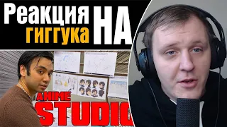 Гиггук - Я сходил в настоящую аниме студию | Реакция на Гиггука