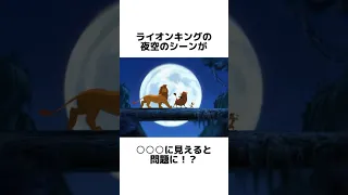 ライオンキングに関する面白い雑学 #ディズニー #disney #トリビア #雑学 #shorts