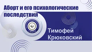 Аборт и его психологические последствия