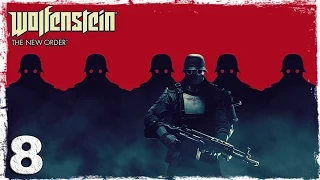 Wolfenstein: The New Order. #8: Робот-переросток.