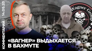 «Вагнер» выдыхается в Бахмуте | Михаил Самусь