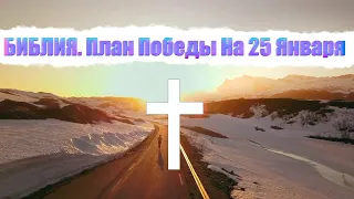 Библия. План победы на 25 января