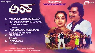 Antha | Video Songs Jukebox | Dr Ambarish | Lakshmi | Kannada Video Songs
