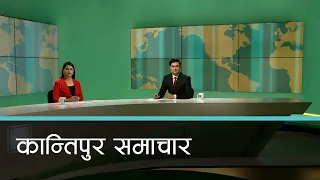 Kantipur Samachar | कान्तिपुर समाचार,  १५ जेठ २०८१