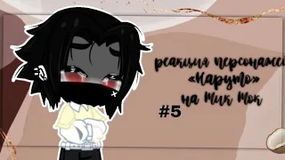 🖤⛓️реакция персонажей «Наруто» на Тик Ток⛓️🖤•|5часть|•|by Tosha._.|•