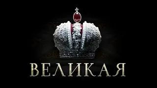 Великая - Русский трейлер (1-й сезон) | Сериал 2020 (Эль Фаннинг)