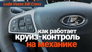 Как работает круиз-контроль на механической коробке Lada Vesta SW Cross