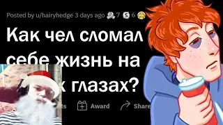 реакция на  ▶  Как ваш знакомый РАЗРУШИЛ СВОЮ ЖИЗНЬ?