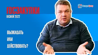 Стоит ли участвовать в госзакупках в 2022 году? // О ликвидности участия и аномалии этой весной