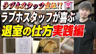 ラブホスタッフ直伝！ラブホテルの退出の仕方講座【実践編】