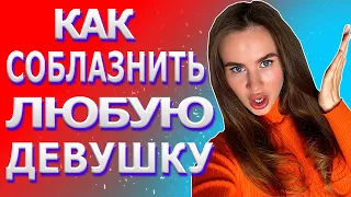 Как соблазнить девушку | Способы, правила и секреты соблазнения