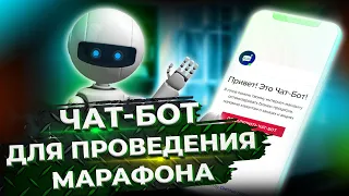 Чат-бот для проведения марафона. Марафонная воронка. Обзор марафонной воронки в чат-боте.