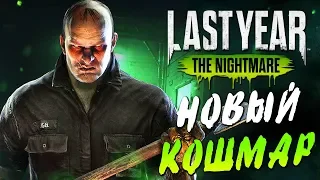 Last Year The Nightmare — НОВЫЙ КОШМАР НАЧАЛСЯ! ПОСЛЕДНИЙ ГОД В ШКОЛЕ!