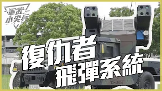 【軍武小尖兵】復仇者飛彈系統