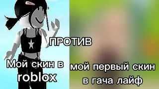 Я СКАЧАЛА Gacha Life МОЙ ПЕРВЫЙ СКИН ТАМ. Зря я скачала... (скин не красивый)