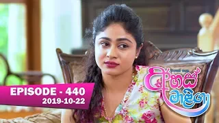 Ahas Maliga | Episode 440 | 2019-10-22