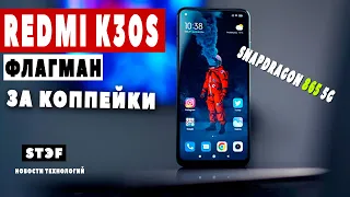 Redmi K30S - САМЫЙ дешевый ФЛАГМАН на Snapdragon 865 | iPhone 12 в воду...