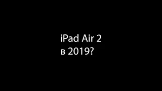 Актуален ли ipad Air 2 в 2019?