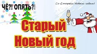 Видео открытка Старый новый год | Old New Year