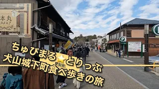 【4K 1泊2日食べ歩きの旅 ・犬山城下町】第二弾・愛知県犬山城下町『食べ歩きが楽しい最高の場所』