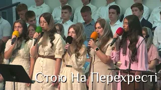 Група - Стою На Перехресті