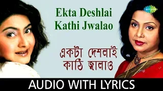 Ekta Deshlai Kathi Jwalao With Lyrics | Mita Chatterjee and Miss Jojo | R.D.Burman