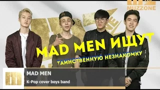 MAD MEN ищут таинственную незнакомку!