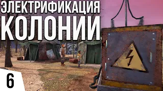 ЭЛЕКТРИФИКАЦИЯ КОЛОНИИ | #6 Surviving the Aftermath