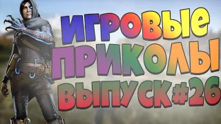 😄ИГРОВЫЕ ПРИКОЛЫ №26 BEST GAME COUB | Приколы из игр