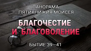 Благочестие и благоволение (Бытие 39—41) — Валерий Борзов / Панорама Пятикнижия Моисея
