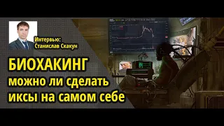 Биохакинг - можно ли сделать иксы на самом себе / Интервью: Станислав Скакун (Biodata)