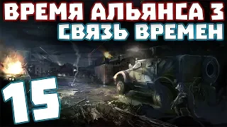 S.T.A.L.K.E.R. Время Альянса 3. Связь времен #15. Двойник Дегтярева