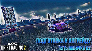 Путь новичка #2 "Подготовка к апгрейду." | Carx drift racing 2 🔥