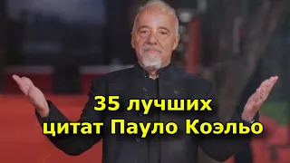 35 лучших цитат Пауло Коэльо