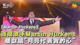 荷蘭歌手Martin Hurkens 暖獻唱「月亮代表我的心」Martin Hurkens in Tainan｜TVBS娛樂頭條 @TVBSNEWS01